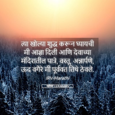 Picture 05 - नहेम्या 13:9 MARIRV - त्या खोल्या शुद्ध - Bible Verse Picture