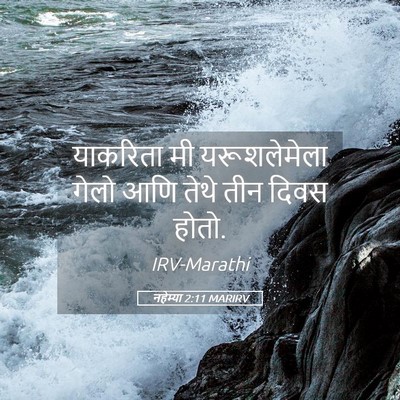 Picture 05 - नहेम्या 2:11 MARIRV - याकरिता मी - Bible Verse Picture