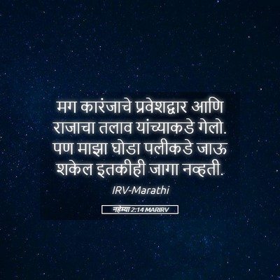 Picture 05 - नहेम्या 2:14 MARIRV - मग कारंजाचे - Bible Verse Picture