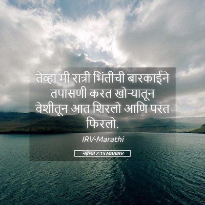 Picture 05 - नहेम्या 2:15 MARIRV - तेव्हा मी रात्री - Bible Verse Picture