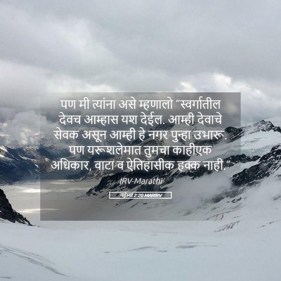 Picture 05 - नहेम्या 2:20 MARIRV - पण मी त्यांना असे - Bible Verse Picture