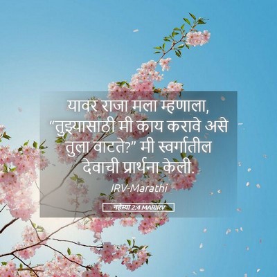 Picture 05 - नहेम्या 2:4 MARIRV - यावर राजा मला - Bible Verse Picture
