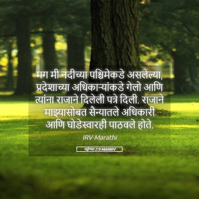 Picture 05 - नहेम्या 2:9 MARIRV - मग मी नदीच्या - Bible Verse Picture