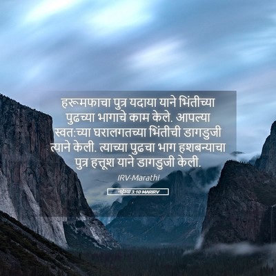 Picture 05 - नहेम्या 3:10 MARIRV - हरूमफाचा पुत्र - Bible Verse Picture