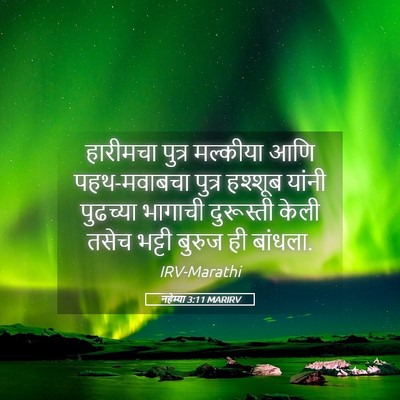 Picture 05 - नहेम्या 3:11 MARIRV - हारीमचा पुत्र - Bible Verse Picture
