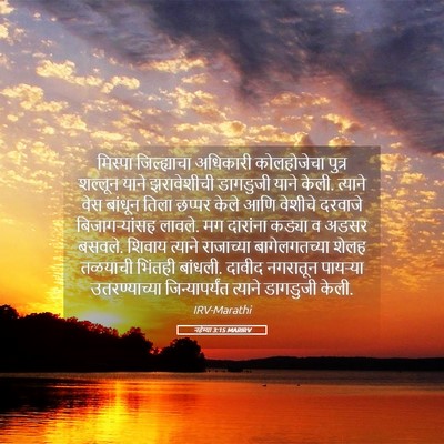 Picture 05 - नहेम्या 3:15 MARIRV - मिस्पा जिल्ह्याचा - Bible Verse Picture