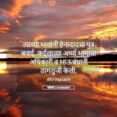 Picture 05 - नहेम्या 3:18 MARIRV - त्याच्या भावांनी - Bible Verse Picture