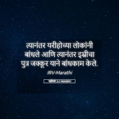 Picture 05 - नहेम्या 3:2 MARIRV - त्यानंतर - Bible Verse Picture