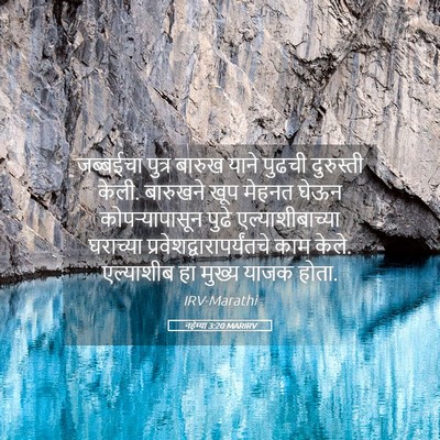 Picture 05 - नहेम्या 3:20 MARIRV - जब्बईचा पुत्र - Bible Verse Picture