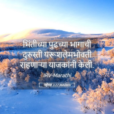 Picture 05 - नहेम्या 3:22 MARIRV - भिंतीच्या पुढच्या - Bible Verse Picture