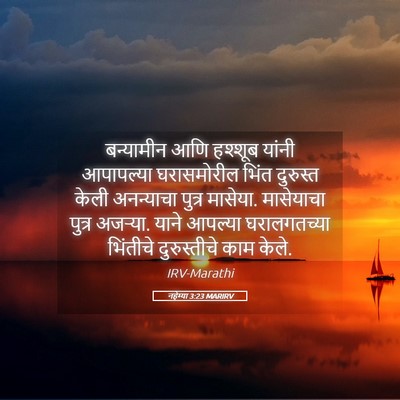 Picture 05 - नहेम्या 3:23 MARIRV - बन्यामीन आणि - Bible Verse Picture