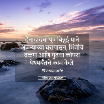 Picture 05 - नहेम्या 3:24 MARIRV - हेनादादचा पुत्र - Bible Verse Picture