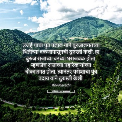 Picture 05 - नहेम्या 3:25 MARIRV - उजई याचा पुत्र - Bible Verse Picture