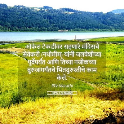 Picture 05 - नहेम्या 3:26 MARIRV - ओफेल टेकडीवर - Bible Verse Picture