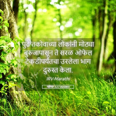 Picture 05 - नहेम्या 3:27 MARIRV - पुढे तकोवाच्या - Bible Verse Picture