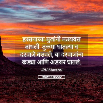 Picture 05 - नहेम्या 3:3 MARIRV - हस्सनाच्या - Bible Verse Picture
