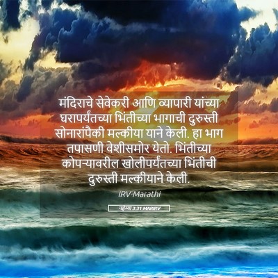 Picture 05 - नहेम्या 3:31 MARIRV - मंदिराचे सेवेकरी - Bible Verse Picture