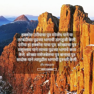 Picture 05 - नहेम्या 3:4 MARIRV - हक्कोस उरीयाचा - Bible Verse Picture
