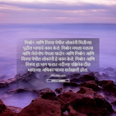 Picture 05 - नहेम्या 3:7 MARIRV - गिबोन आणि मिस्पा - Bible Verse Picture