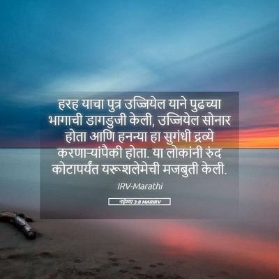 Picture 05 - नहेम्या 3:8 MARIRV - हरह याचा पुत्र - Bible Verse Picture
