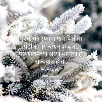 Picture 05 - नहेम्या 3:9 MARIRV - हूरचा पुत्र रफाया - Bible Verse Picture
