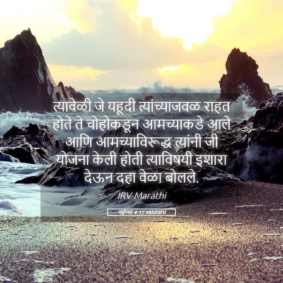 Picture 05 - नहेम्या 4:12 MARIRV - त्यावेळी जे यहूदी - Bible Verse Picture