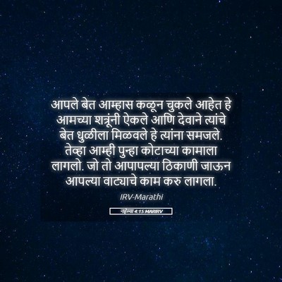 Picture 05 - नहेम्या 4:15 MARIRV - आपले बेत आम्हास - Bible Verse Picture
