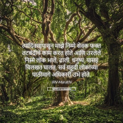 Picture 05 - नहेम्या 4:16 MARIRV - त्यादिवसापासून - Bible Verse Picture