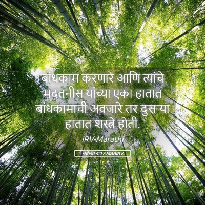 Picture 05 - नहेम्या 4:17 MARIRV - बांधकाम करणारे - Bible Verse Picture