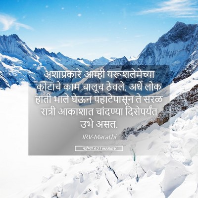 Picture 05 - नहेम्या 4:21 MARIRV - अशाप्रकारे आम्ही - Bible Verse Picture