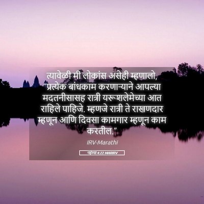 Picture 05 - नहेम्या 4:22 MARIRV - त्यावेळी मी - Bible Verse Picture
