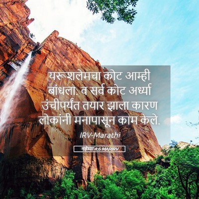 Picture 05 - नहेम्या 4:6 MARIRV - यरूशलेमचा कोट - Bible Verse Picture