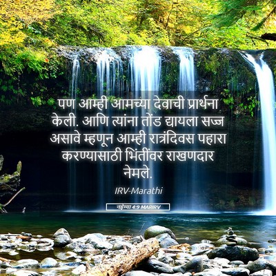 Picture 05 - नहेम्या 4:9 MARIRV - पण आम्ही आमच्या - Bible Verse Picture