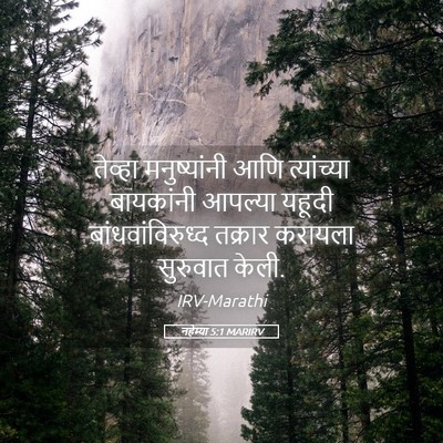 Picture 05 - नहेम्या 5:1 MARIRV - तेव्हा मनुष्यांनी - Bible Verse Picture