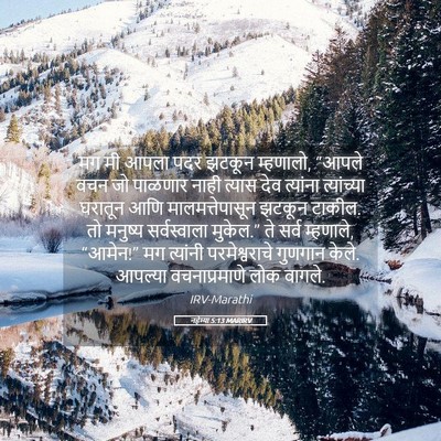 Picture 05 - नहेम्या 5:13 MARIRV - मग मी आपला पदर - Bible Verse Picture