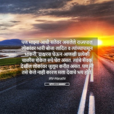 Picture 05 - नहेम्या 5:15 MARIRV - पण माझ्या आधी - Bible Verse Picture