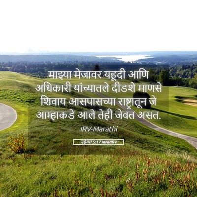 Picture 05 - नहेम्या 5:17 MARIRV - माझ्या मेजावर - Bible Verse Picture