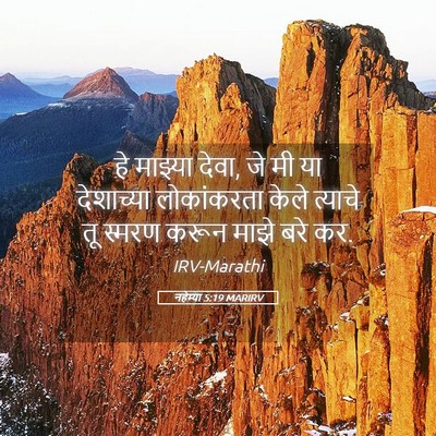 Picture 05 - नहेम्या 5:19 MARIRV - हे माझ्या देवा, जे - Bible Verse Picture
