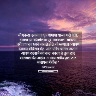 Picture 05 - नहेम्या 6:10 MARIRV - मी एकदा दलायाचा - Bible Verse Picture