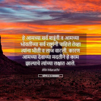 Picture 05 - नहेम्या 6:16 MARIRV - हे आमच्या सर्व - Bible Verse Picture