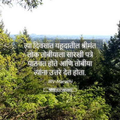 Picture 05 - नहेम्या 6:17 MARIRV - त्या दिवसात - Bible Verse Picture