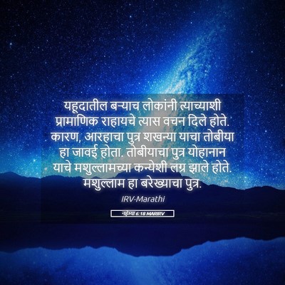 Picture 05 - नहेम्या 6:18 MARIRV - यहूदातील बऱ्याच - Bible Verse Picture