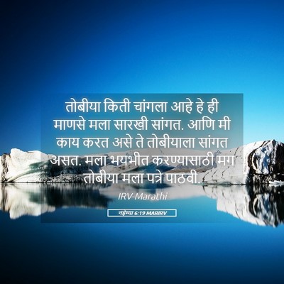 Picture 05 - नहेम्या 6:19 MARIRV - तोबीया किती - Bible Verse Picture