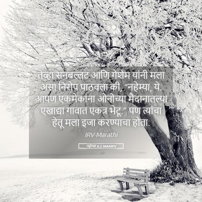 Picture 05 - नहेम्या 6:2 MARIRV - तेव्हा सनबल्लट - Bible Verse Picture