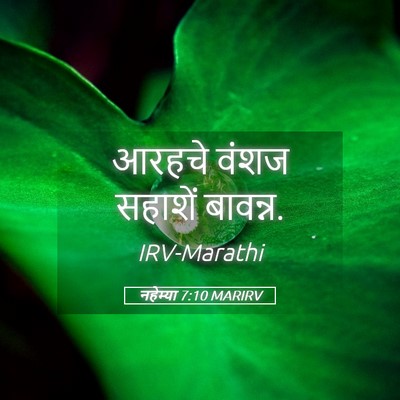 Picture 05 - नहेम्या 7:10 MARIRV - आरहचे वंशज सहाशें - Bible Verse Picture