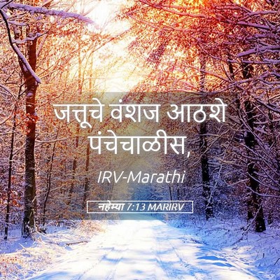 Picture 05 - नहेम्या 7:13 MARIRV - जत्तूचे वंशज आठशे - Bible Verse Picture