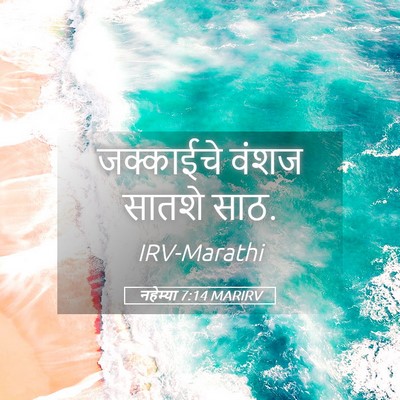 Picture 05 - नहेम्या 7:14 MARIRV - जक्काईचे वंशज - Bible Verse Picture