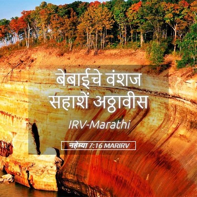 Picture 05 - नहेम्या 7:16 MARIRV - बेबाईचे वंशज - Bible Verse Picture