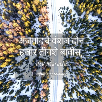 Picture 05 - नहेम्या 7:17 MARIRV - अजगादचे वंशज दोन - Bible Verse Picture