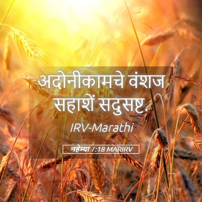 Picture 05 - नहेम्या 7:18 MARIRV - अदोनीकामचे वंशज - Bible Verse Picture